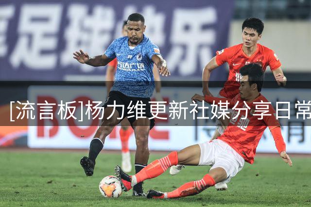[流言板]杨力维更新社媒分享日常碎片：下次还一起玩